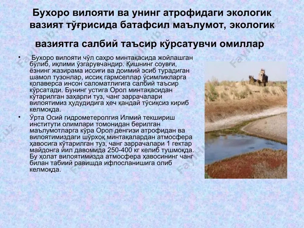 ятларидан ҳам сизот сувлар оқиб келиб, атроф муҳитнинг мувозанатини ўзгаришига сабаб бўлмокда. хусусан хадича, зикри, девхона кўллари ҳисобига бир неча минг гектар яйловлар сув остида қолиб кетмоқда. вилоятимизда мавжуд бўлган 20 дан ортиқ окава сувларни тозалаш иншоотлари хар йили маълум микдорда окава сувларни тозалаб табиий кулларга зовурлар оркали окизмокда. бухоро шаҳар оқова сувларни тозалаш иншоотининг ишлаш самарадорлигини - 72 фоизни (2005 йилда 60%), бухоро нефтни қайта ишлаш заводи оқова сувларни тозалаш иншооти ишлаш самарадорли - 84 фоизни (2005 йилда 78 %), когон лакоматив депоси - 71 фоизни (2005 йилда 60%) ва 5-сон бошқармасига қарашли оқава сув тозалаш иншооти 78 фоизни(2005 йилда 65%). кўпгина тозалаш иншоотларининг иш самарадорлигини ошириш мақсадида қатор тадбир-чоралар белгиланиб, амалда бажарилмоқда ва қўшимча тозалаш мақсадида юқори сув ўтлардан фойдаланиш услуби жорий қилиниб, биоген моддалардан 80-85 % тозалашга эришилмоқда. ҳозирги пайтда вилоятимизда гўза зараркунандаларига қарши курашнинг биологик услуби жорий килиниб ва 44 та биофабрика, биолабораториялар фаолият кўрсатмокда. бу …