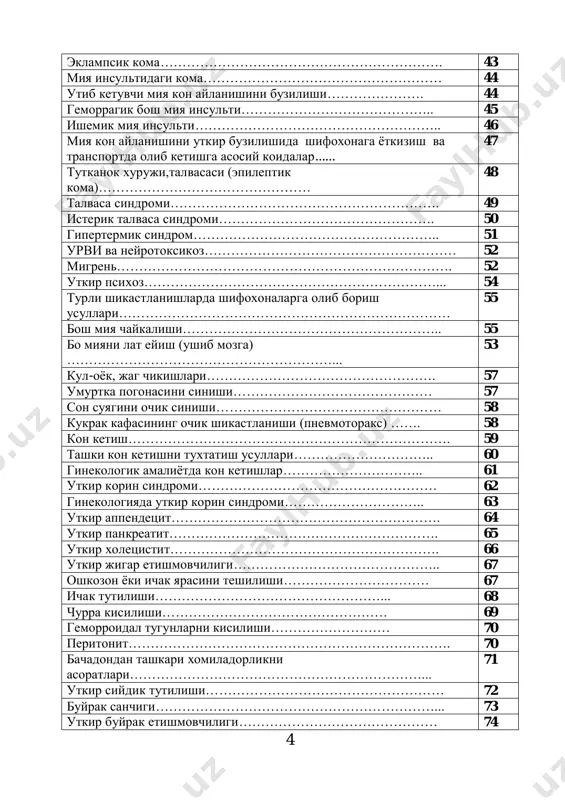 кулни кукракдан олинмайди, тирсак бугимини букилмай, тугри тутилади. 5 – 6 марта кукрак кафасини босганда 1 марта упкага нафас юборилади, нисбат 5 : 1 га булади, массажни самараси беморни пульси, нафас олишни пайдо булишидан билинади. массаж 25–30 минут давом этиши лозим. хар 2 минутда бир тухтаб, юрак ва нафас фаолияти тикланган ёки тикланмаганини текшириб турилади. 2.суньий нафас олдириш усуллари: 2 хил усули мавжуд: а) огиздан огизга. б) огиздан бурунга бунинг учун беморни горизонтал холатда осмонга каратиб ёткизилади, бир кулни буйин тагига, иккинчисини пешонага куйиб, максимал равишда оркага эгилади, унинг пастки жаги юкорига олдинга кутарилади ва огзи очилади. зудлик билан огиз бушлиги ва юкори нафас йуллари турли ёт жисмлар (куски, балгам, сулак, кон лахтаси, тиш синикларидан) тозаланади. бемор огзига дока ёки даструмол куйилади ва синов тарикасида огиздан 7 огизга бир марта пуфланади, синов нафас олдириш натижа бермаса, сафарни учламчи усули кулланилади. бошни оркага ташлаб эгиб, паст жагни пастга ва юкорига тортилади, …