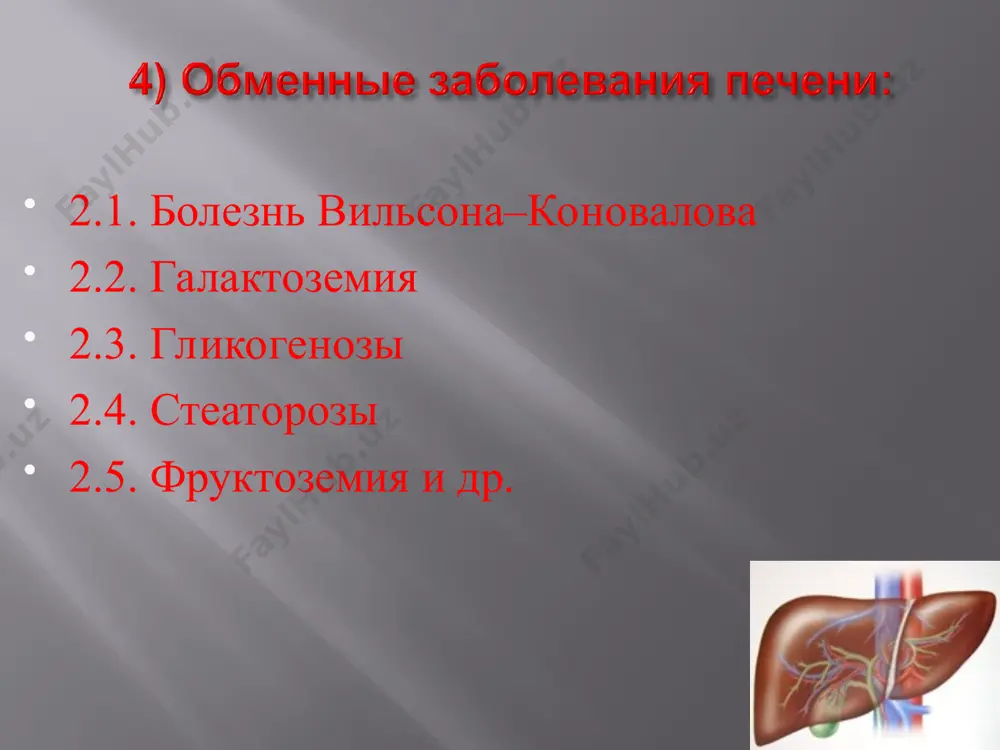 детей и подростков: 5 млн ме/м2 х 3 раза в неделю 6 месяцев (введение п/к или в/м). профилактика хг предупреждение возникновения инфекционного гепатита; своевременное распознавание и адекватное лечение больных; предупреждение медикаментозных и токсических поражений печени; профилактика хг вакцинация новорожденных, т.е. детей матерей-носителей вируса гепатита в, медицинских работников, гомосексуалистов, проституток, наркоманов, употребляющих наркотические средства внутривенно и больных венерическими болезнями; профилактика хг вакцины: «комбиотех лтд»(россия); энджерикс в(смит-кляйн бицем); н-в-vaxll цирроз печени у детей образован от греческого слова kirros-рыжий в соответствии с цветом печени и предложен в 1819 г. р. лаэннеком. распределение циррозов печени по этиологии по данным вскрытий - от 1 до 11% смертность от 14 до 47 на 100 тыс. а) вследствие вирусного поражения печени; б) вследствие недостаточности питания; в) холестатические; д) как исход токсических или токсико-аллергических гепатитов; е) конституционно-семейные циррозы; ж) вследствие хронических инфильтраций печени некоторыми веществами с последую­щей воспалительной реакцией (гемохроматоз, болезнь коновалова—вильсона); з) невыясненных причин (криптогенные). вирусный гепатит. …