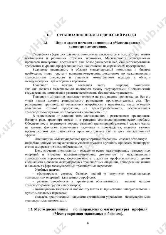 ии управления международными транспортными перевозками. 1.2. место дисциплины по направлению магистратуры профиля «международная экономика и бизнес»). дисциплина «международные транспортные операции» является элементом вариативной частью профессионального цикла тгэу по направлению магистратуры. с изучения дисциплины «международные транспортные операции» начинается вхождением студентов в сферу международной перевозки грузов или пассажиров последовательно используются два или более видов транспорта, имеют место смешанные (комбинированные) сообщения. такая перевозка оформлена одним (сквозным) транспортным документом, покрывающим все участвующие в ней виды транспорта, она называется прямой смешанной. дисциплина является стартовой в подготовке будущих управленцев, администраторов, бизнесменов и экономистов и мотивирует студентов к углубленному изучению обязательных дисциплин учебного плана по направлению магистратуры, а также создает комплекс базовых знаний, необходимых для дальнейшей успешной работы. 1.3. требования к результатам освоения содержания дисциплины «международные транспортные операции» (для профиля «международная экономика и бизнес») понимание сущности и взаимосвязи системы нормативно-правовых документов высшего образования, целей организации учебного процесса и значения общекультурных и профессиональных компетенций обязательно для студентов магистратуры. …
