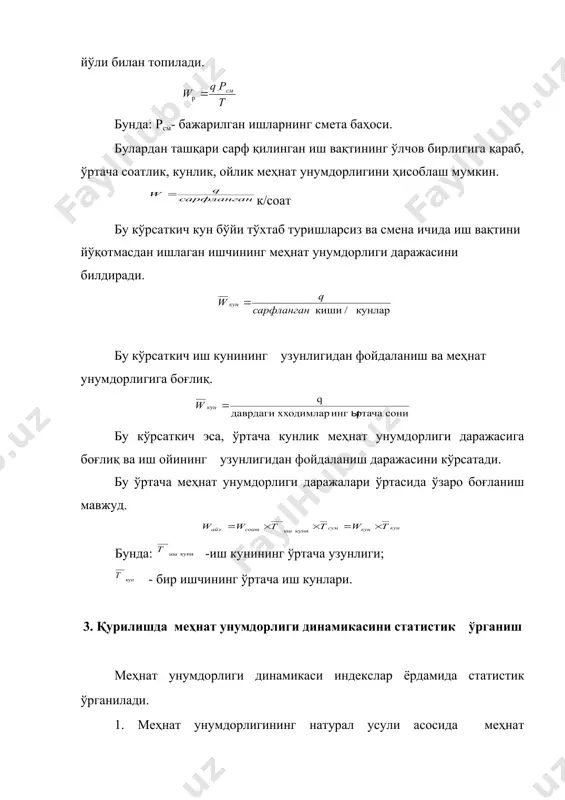г натурал ҳажми; т0, т1 - шу даврлардаги ишчиларнинг ўртача рўйхатдаги сони; рсм – смета баҳоси. бунда икки даврдаги меҳнат унумдорлигининг ўртача даражалари солиштирилади ва унинг ҳажмига иккита омил бир вақтнинг ўзида таъсир кўрсатади: а) айрим олинган ишчилар меҳнат унумдорлиги ўзгариши даражаси уни ҳисоблаш учун доимий таркибдаги индекс ҳисобланади: б) жорий даврда базис даврига нисбатан юз берган структура ўзгаришлари таъсирини кўриш учун структура силжишлари индекси ҳисобланади: бажарилган иш ҳажми, меҳнат унумдорлиги ва ишчилар сони орасидаги боғланиш. (q1қ(w1- w0) t1қ(t1-t0) w0 а) экстенсив омил, яъни жорий даврда базис даврдагига нисбатан ишчилар сонининг ўзгариши ҳисобига бажарилган ишлар ҳажми қанчага ўзгарганини кўрсатади: (q1қ(t1-t0) w0 б) интенсив омил, даврлар орасида меҳнат унумдорлиги даражасининг ўзгариши ҳисобига, ишлар ҳажмининг қанчага ўзгарганини кўрсатади: (q1қ(w1- w0) t1 мисол 6-жадвал маълумотлари асосида динамика кўрсаткичларини ҳисоблаймиз (ызбекистон қурилиш-монтаж ташкилотлари мисолида). 6-жадвал қмт бажарилган ишлар ҳажми (млн. сўм) қурилишда банд бўлган ходимларнинг ўртача йиллик сони (минг киши) бир ходимнинг меҳнат унумдорлиги …