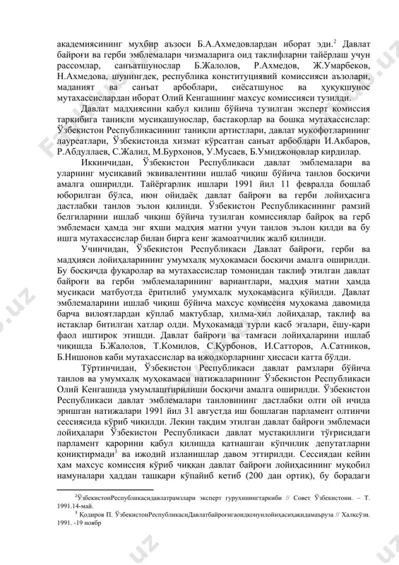 ҳолат – ҳар биримизнинг ғурур ва ифтихоримиз! ватан ҳимоясидек муқаддас бурчни мардона ўташ учун байроғимизни ўпиб қасамёд қилаётган ҳарбийларимизнинг қалбидаги оловни, кўзларидаги жўмардликни кўриб, фахрланамиз. ана шундай лаҳзаларда ҳеч муболағасиз ватанимиз байроғини кўзимизга тўтиё қилгимиз келади. бу фахрланиш аслида юртга бўлган чексиз меҳр ва садоқатнинг ёрқин кўринишидир. ўзбекистон республикаси давлат мустақиллигининг қўлга киритилиши кўп йиллар давомида тайёрланиб борилган ва тасодифий бўлмаган воқелик эканлигини расмий давлат рамзлари шаклларининг таёрланиши жараёни ҳам кўрсатиб туради.[footnoteref:1] [1: қаранг. ўзбекистонреспубликасидавлатрамзларинингяратилишитўғрисида. ўразаев ш.з. кўрсатилганасар. 43-44 б.; каримова л.а. ўзбекистонреспубликасинингдавлатрамзлари // ўзбекистонреспубликаси – мустақилдавлат. -т.,1994. –185-191 б. ] ўзбекистон республикаси давлат байроғи, герби ва мадҳиясининг ишлаб чиқилиши ва қабул қилиниши жараёни икки ярим йилдан кўпроқ муддатни ва амалий аҳамиятга эга бўлган бир неча босқичларни ўз ичига олган. биринчидан, ўзбекистон республикасининг рамзий белгиларини ишлаб чиқишга тайёргарлик босқичи амалга оширилди. 1990 йил 30 мартда “ўзбекистон республикасининг давлат мадҳияси тўғрисида”ги, 1991 йил 15 февралда «ўзбекистон давлат байроғи ва давлат герби …