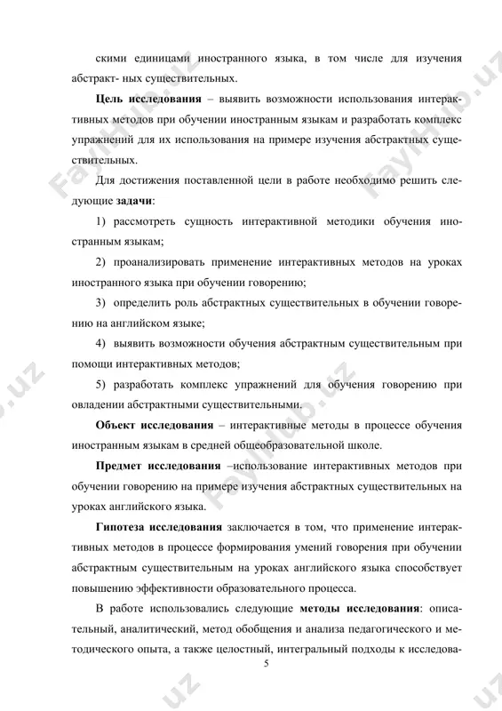 представле- нии возможностей использования интерактивных методов при изучении ан- глийского языка в средней школе и разработанных на их основе комплексе упражнений, которые могут применяться учителями в процессе формирова- ния умений говорения посредством изучения лексических единиц на примере овладения абстрактными существительными. также результаты работы мо- гут быть использованы при составлении спецкурсов и семинарских занятий по методике преподавания иностранного языка для студентов педагогиче- ских и лингвистических специальностей. cтруктура работы: работа состоит из введения, 3 глав (теорети- ческой и практической), заключения и списка использованных источников. во введении обосновывается актуальность работы, ставятся цели и задачи, указываются объект и предмет исследования, описываются методы исследо- вания, теоретическая база и практическая значимость глава 1. теоретические основы обучения иностранным языкам на основе интерактивных методов 1.1 современные методы обучения в формировании иноязычной коммуникативной компетенции интерактивные средства обучения все шире внедряются в образовательный процесс. несмотря на то, что интерактивное обучение появилось сравнительно недавно, с каждым годом оно занимает все большее …