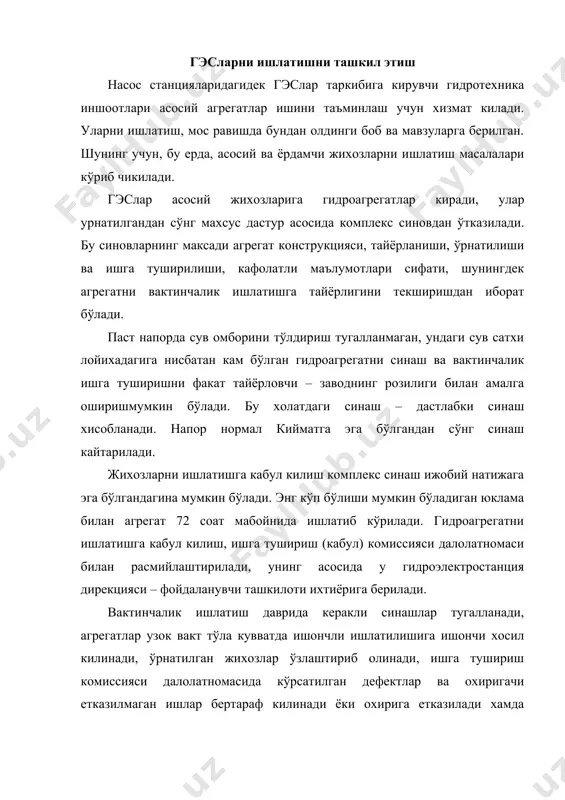 илинади ёки охирига етказилади хамда объектни доимий ишлатишга топшириш учун керакли техник хужжатлар тайёрланади. гэсни узликсиз ва ишончли ишлатиш учун хар куни унинг барча асосий ва ёрдамчи жихозлари ишини кузатиб бориш, ушбу жихозлар ва иншоотларга керакли техник каровни амалга ошириш лозим бўлади. бундан ташкари гэснинг олдига кўйилган асосий масалаларни бежарилишига ёрдам берадиган эксплуатацион характердаги – жихозларни ишончли ишлаши даражасини кўтарувчи ва электр энергияси ишлаб чикариш режасини амалга оширадиган тадбирларни бажариш лозим бўлади. бундай тадбирларга гэсни айрим даврларда ишга тайёрлаш тадбирлари киради: а) юкламани кузги - кишки максимуми даври – агрегатларни бетхтов ишлатиш талаб килинади, бу асосан агрегатлар холатига боглик, биринчи навбатда жорий ёки капитал таъмирлаш ишлари сифатига боглик бўлади; б) кишки совукгарчилик даври – узок совук тушишидан майда муз бўлаклари тўплами, юза ва туб олди музи хосил бўлиши, панжараларни, щит иш (паз) ларини музлаши кузатилиши мумкин; в) бахорги тошкин ва сел пайти – гэс иншоотлари оркали катта сув сарфлари ўтказилаётганда …