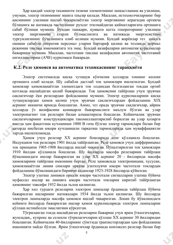 нлигини кўрсатади. қайта улаш автоматик қайта улаш (ақу) қурилмаси ёрдамида бажарилади. ҳар қандай электр таъминоти тизими элементининг шикастланиш ва узилиши, умуман, электр тизимининг ишига таъсир қилади. масалан, истеъмолчиларнинг бир қисмининг узилиши ишлаб чиқарилаётган электр энергиянинг керагидан ортиқча бўлишига ва натижада частотанинг рухсат этилмайдиган қийматларигача ортишига сабаб бўлиши мумкин. бундан ташқари, қуввати катта генераторнинг узилиши электр энергиянинг етарли бўлмаслигига ва натижада энергосистема турғунлигининг бузилишига олиб келиши мумкин. бундай жарёнлар тез амалга ошиши сабабли оператив персонал уларни бартараф қилиш ва тезликда нормал режимни тиклаш имкониятига эга эмас. бундай вазифаларни автоматик қурилмалар бажариши мумкин. масалан, частотани тиклаш вазифасини автоматик частотавий енгиллаштириш (аче) қурилмаси бажаради. к.2. реле ҳимояси ва автоматика техникасининг тараққиёти электр системасида қисқа туташув кўпчилик ҳолларда токнинг кескин ортишига олиб келади. шу сабабли дастлаб ток ҳимоялари ишлатилган. бундай ҳимоялар ҳимояланаётган элементдаги ток олдиндан белгиланган токдан ортиб кетганда ишлайдиган қилиб бажарилади. ток ҳимоясини тайёрлаш учун эрувчан сақлагичлар ёки релелардан фойдаланиш мумкин. электр қурилмаларини …