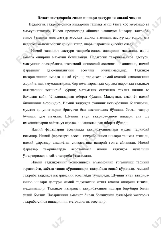 ба ўтказилади. илмий тадқиқотнинг концепцияси муаммонинг ўрганилиш тарихий тараққиёти, ҳаётда типик кўринишлари тажрибада синаб кўрилади. амалий тажриба тадқиқот назариясини асослайди тўлдиради. шунинг учун тажриба- синов ишлари дастури илмий тадқиқотни изчил амалга ошириш тизими, механизмдир. тадқиқот назарияси тажриба-синов ишлари бир-бири билан узвий боғлиқ. назариянинг амалиёт билан боғлиқлиги фалсафий категория тажриба-синов ишларининг методологик асосидир. тадқиқотнинг илмий-амалий аҳамиятини аниқлашда тажриба-синов ишлари экспертиза вазифасини бажаради. тадқиқот аргументи тажриба- синов ишларининг натижасига асосан ифодаланади. илмий тадқиқотни аргументлаш, ғоявий аксиома тажриба-синов ишларининг ҳар хил вариантда, ҳар хил шароитда ўтказилганига боғлиқ. педагогик тадқиқотда субъектив тавсиялар ўтган асрда таълим-тарбия тизимини инқирозга олиб борди. педагогик тадқиқотларни аргументлаш тажриба-синов ишлари дастурининг таркибий қисмидир. бир неча вариантда, шарт-шароитда таълим-тарбия самарадорлигини ошириш бўйича тажриба-синов ишлари тажриба ва назорат гуруҳларида синаб кўрилади. узоқ муддатли тажрибада ҳар бир босқичда бажариладиган кузатиш тажриба-синов ишлар тартиби белгиланади. тажриба гуруҳлари хусусиятига кўра бир ёки бир неча босқичли тажриба-синов ишлари режалаштирилади. тажриба-синов ишлари натижаларини умумлаштиришда мантиқий хулосалар билан …