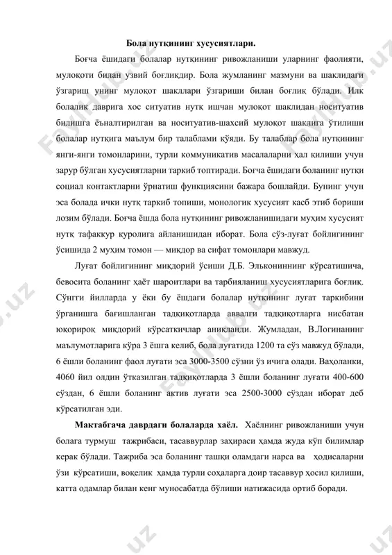 а турмуш тажрибаси, тасаввурлар заҳираси ҳамда жуда кўп билимлар керак бўлади. тажриба эса боланинг ташқи оламдаги нарса ва ҳодисаларни ўзи кўрсатиши, воқелик ҳамда турли соҳаларга доир тасаввур ҳосил қилиши, катта одамлар билан кенг муносабатда бўлиши натижасида ортиб боради. шундай қилиб хаёл мактабгача ёшдаги болаларнинг тараққий этишларида катта ўринни эгаллайди. шунинг учун ҳам мактабгача ёшдаги даврда боланинг хаёли етарли ўсган бўлиши керак, чунки мактабдаги ўқиш биринчи кундан бошлаб болалардан хаёл қилиш қобилиятининг хусусан тикловчи хаёл яхши ўсган бўлишини талаб қилади. мактабгача тарбия ёшидаги бола шахси ва шахслараро муносабатларини ўрганиш боғча ёшидаги болалар шахсининг шаклланишига кўра, бу даврни 3 босқичга ажратиш мумкин: · биринчи давр - 3- 4 ёш оралиғида бўлиб, эмоционал жиҳатдан ўз-ўзини бошқаришнинг мустаҳкамланиши билан боғликдир; · иккинчи давр - 4-5 ёшни ташкил қилиб, аҳлоқий ўз-ўзини бошқариш шаклланади; -учинчи давр эса, шахсий ишчанлик ва тадбиркорлик хусусиятларининг шаклланиши билан тавсифланади. мактабгача даврда ахлоқий тушунчалар борган сари қатъийлаша боради. ахлоқий тушунчалар манбан …