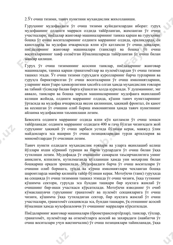 а жамлаб ўт очиш участкалари, гранатомёт секциясида эса, бундан ташқари, ўқ отишнинг асосий йўналиши ҳамда муҳофазаловчи ўт очишнинг марралари кўрсатилади. пиёдаларнинг жанговар машиналари (бронетранспортёрлар), танклар, тўплар, гранатомёт, пулемётлар ва огнемётларга асосий ва захирадаги (навбатчи ўт очиш воситалари учун вақтинчалик) ўт очиш позициялари тайинланади, ўққа тутишнинг асосий ва қўшимча секторлари уларнинг ҳақиқий ўқ кучи масофасига мувофиқ кўрсатилади. танкка қарши қўл гранатомётларидан ўт очиш ўз секцияларнинг ўт очиш чизиғида тайёрланади. ўт очиш чизиқлари ўнг ва чап томондан марралар билан белгиланади. ҳар бир марра икки нуқта (мўлжаллар) билан кўрсатилади. қўшни бўлинмаларнинг (ўт очиш воситаларининг) ўт очиш чизиқлари (ўққа тутиш секторлари) туташган жойлар ўзаро ҳамкорликда қўриқланиши лозим. ўт очиш тизимининг тайёрлиги пиёдаларнинг жанговар машиналари (бронетранспортёрлар), танклар, тўплар ва бошқа ўт очиш воситаларининг ўт очиш позицияларини эгаллаши, ўқ отиш учун маълумотларнинг тайёрланиши ҳамда ўқ-дориларнинг мавжудлиги билан белгиланади. 3.гарнизон нарядини тайинланиши ва тарқатиш тартиблари. ўзбекистон республикаси президентининг 1996 йил 9 октябрдаги фармони билан тасдиқланган “ўзбекистон республикаси …