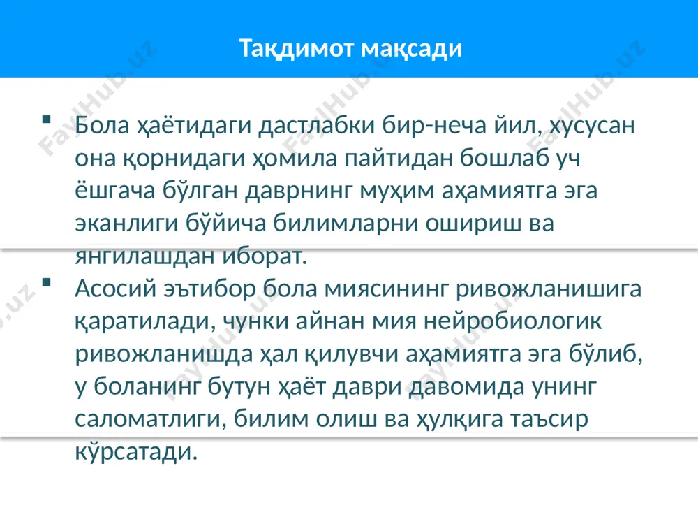 миясида 100 миллиард ҳужайралар ёки нейронлар мавжуд бўлиб, улар ҳали бир-бирларига занжир бўлиб уланмаган бўладилар. мия ривожланиши. ҳаётнинг дастлабки уч йилида мия дендритлар орқали мия ҳужайралари ўртасида боғлиқликни шакллантиради ва битта нейрон бошқа 15 минг ҳужайра билан боғланиши мумкин бўлади. дендритлар бир-бирларига тегмайдилар; улар ўртасида мавжуд бўлган оралиқлар “синапслар” деб аталади. электр импульслар нейронтрансмиттерлар деб аталувчи кимёвий моддалар ёрдамида синапслардан ўтадилар. занжирлар шаклланиши ва мустаҳкамланиши туйғу, моторика, феъл-атворни бошқариш, мантиқ, нутқ ва хотира асосини шакллантиради. кўп маротаба қўлланилувчи занжирлар – янада самарали бўлиб борадилар, ишлатилмаганлари эса – йўқолиб кетадилар (кесилиш жараёни). ҳаётнинг дастлабки 3 йилида мия жуда тез ривожланади. миянинг ўсиши миллиардлаб мия хужайралари орасида миллионлаб алоқалар пайдо болади. тажрибага асосланган мия ривожланиши генлар эпигенетика тажриба табиий атроф мухит овқатланиш тарбия мия ўқиш саломатлик одат, юриш туриш парваришни таъминловчи асосий инсон, одатда она билан бола ўртасидаги боғлиқлик риштаси, кичик ёшдаги боланинг омон бўлиши ва соғлом ривожланиши учун талаб этилувчи энг …
