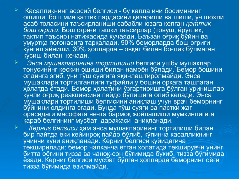 влар натижалари асосида қўйилади. менингит касаллигини аниқлашда орқа мия суюклигини (ликворни) таҳлили муҳим аҳамият касб этади. орка мия каналини тешиб кўриш жарроҳлик амали бемор олдинга эгилиб, оёқларини қорнига тортиб ётган ҳолатида бажа-рилади. махсус игна икки ёнбош суяк қирраларидан ўтказилган шартли кўндаланг чизиқ устида жойлашган iii ва iy бел умуртқалари орасига санчилади. игна орқа мия бўшлиғига тўғри санчилганда ундан орқа мия суюқлиги томчилаб оқа бошлайди. йирингли менингитда орқа мия суюқлиги хира ва босим билан оқади (меъёрда унинг тезлиги 1 дақиқада 60 томчи, босими 150-200 мм сув уст. тенг бўлади). клиник текширувда плеоцитоз, яъни орқа мия суюқлигида ҳужайралар сони 1 мкл да 200 - 800, 1000 (меъёрда 3-6 хужайра) ва ундан ортиқ бўлса, унда йирингли менингит ташхиси тасдиқлайди; нейтрофиллар 80 - 90 % етади. бундан ташқари, орқа мия суюқлигида оқсил миқдорининг бироз кўпайиши, панди ва нонне апельт глобулин реакциялар мусбатлиги, қанд ва хлорид тузларини камайиши кузатилади (меъёрда глюкоза - 2,5-4,2 ммоль/л, хлоридлар …