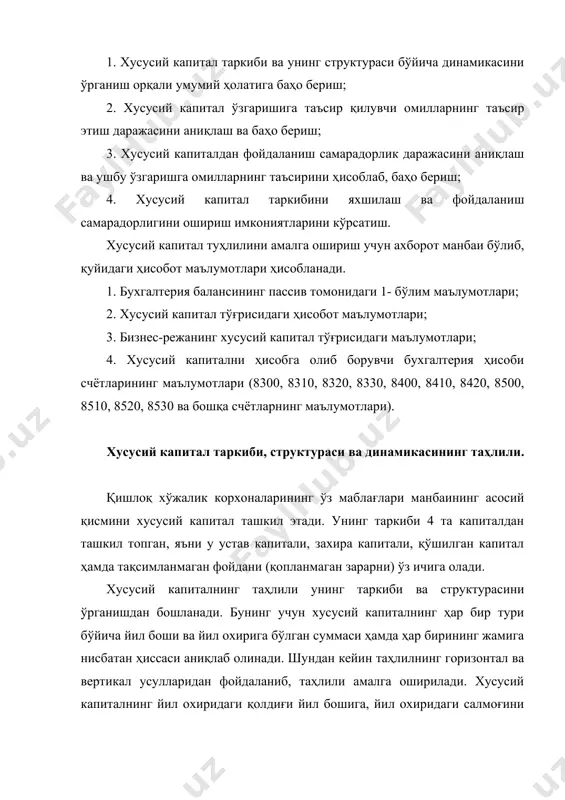 инг таркиби ва структурасини ўрганишдан бошланади. бунинг учун хусусий капиталнинг ҳар бир тури бўйича йил боши ва йил охирига бўлган суммаси ҳамда ҳар бирининг жамига нисбатан ҳиссаси аниқлаб олинади. шундан кейин таҳлилнинг горизонтал ва вертикал усулларидан фойдаланиб, таҳлили амалга оширилади. хусусий капиталнинг йил охиридаги қолдиғи йил бошига, йил охиридаги салмоғини йил бошидаги салмоғига солиштириб ўзгариши аниқланади ва баҳо берилади. буни қуйидаги 48-жадвалдан кўриш мумкин. жадвал хусусий капитал таркиби ва структурасининг қиёслама таҳлили. № хусусий капиталнинг турлари йил бошида йил охирида ўзгариши(+, -) суммаси, минг сўм салмоғи % суммаси, минг сўм салмоғи % суммаси, минг сўм салмоғи % 1 устав капитали 1226 19,8 1310 12,4 +84 -7,4 2 қўшилган капитал 300 4,8 320 3,0 +20 -1,8 3 захира капитали 180 2,9 188 1,8 +8 -1,1 4 тақсимланмаган фойда 4500 72,5 8780 82,8 +4280 +10,3 жами: 6206 100 10598 100 +4392 - 48-жадвалдан кўриниб турибдики, жорий йилда корхонанинг хусусий капитали ҳажми йил …