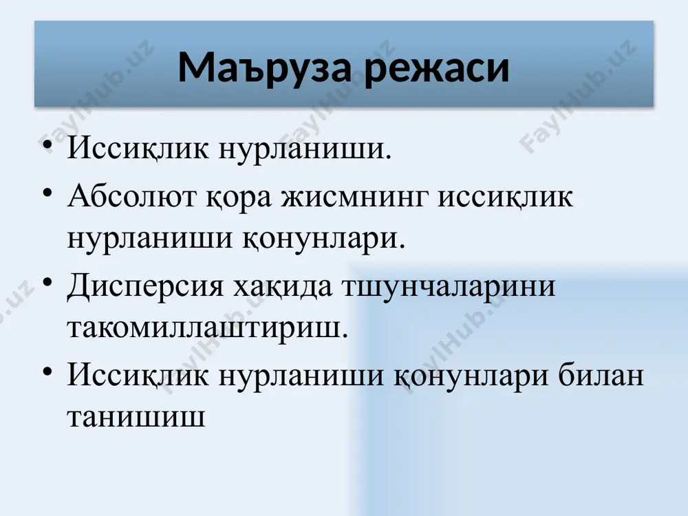 учун, осциллятор энергияси фақат аниқ дискрет – квантларнинг бутун сонларига каррали бўлган қийматларни қабул қилади : 13 классик назарияда квант назарясида осцилляторнинг ўртача энергияси кирхгофнинг универсал функцияси (нур чиқариш қобилияти) кичик частоталар соҳасида планк ифодаси классик кўринишга ўтади. 14 фойдаланилган адабиётлар 1. douglas c, giancoli. “physics”. principles with applications. pearson.2014, 1079 page. 2. абдураҳмонов к.п., эгамов у. “физика курси”. дарслик. тошкент. 2011. 508 б. 3. musayev r.x. “statik fizika va termodinamika”. darslik. o’zbekiston. 2008. 252 б. 4. sultonov v.a. “fizika kursi”. darslik. fan va texnologiya. 2007. 297 б. 5. ахмаджонов о.а. “физика курси”. дарcлик. 1-3қ. тошкент. ўқитувчи. 1988-1989. 254 б, 206, 270. 6. qodirov o va boshqalar. “fizika kusri”. o’quv qo’llanma. fan va texnologiya. 2005.231 б. 7. karimov z., baxromov x. umumiy fizika kusridan masalalar to’plami. o’quv qo’llanma. timi. 2008. 166 б. 8. toshxonova j.a va boshqalar. fizikadan praktikum. o’quv qo’llanma. o’zbekiston faylasuflar milliy jamiyati. 2006. 267б, 269б. 9. b.a.mirsalixov, …