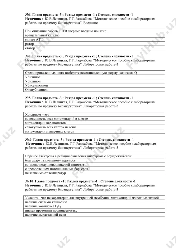 ; раздел предмета -1 ; степень сложности -1 источник : ю.в.левицкая, г.г. раджабова “методическое пособие к лабораторным работам по предмету биоэнергетика”. введение при описании работы f1f0 впервые введено понятие вращательный катализ синтез атф ротор статор №7. глава предмета -3 ; раздел предмета -1 ; степень сложности -1 источник : ю.в.левицкая, г.г. раджабова “методическое пособие к лабораторным работам по предмету биоэнергетика”. лабораторная работа-3 среди приведенных ниже выберите восстановленную форму коэнзима q убихинол убихинон убисемихинон оксиубихинон №8. глава предмета -3 ; раздел предмета -1 ; степень сложности -1 источник : ю.в.левицкая, г.г. раджабова “методическое пособие к лабораторным работам по предмету биоэнергетика”. лабораторная работа-3 хондриом – это совокупность всех митохондрий в клетке митохондрии кардиоцитов совокупность всех клеток печени митохондрии мышечных клеток №.9 глава предмета -3 ; раздел предмета -1 ; степень сложности -1 источник : ю.в.левицкая, г.г. раджабова “методическое пособие к лабораторным работам по предмету биоэнергетика”. лабораторная работа-3 перенос электрона в реакции окисления …