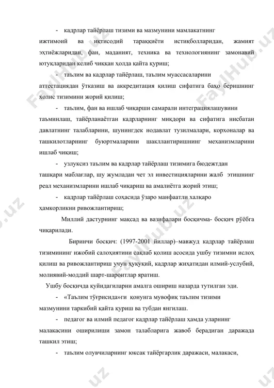 ; · ўрта махсус, касб-ҳунар таълими учун зарур моддий техника, ўқув-услубий ва кадрлар базасини тайёрлаш; · таълим ва кадрлар тайёрлашга бюджетдан ташқари маблағларжалб этишнинг механизмларини такомиллаштириш, давлат таълим муассасалари билан бир қаторда нодавлат таълим муассасаларини ривожлантиришни ҳам назарда тутган ҳолда таълим хизмати кўрсатиш соҳасида рақобатга асосланган муҳитни вужудга келтириш; · таълим муассасалари фаолиятига баҳо беришнинг рейтинг тизимини, кадрлар тайёрлаш сифати ва уларга бўлган эҳтиёжнинг мониторингини олиб бориш тизимини ишлаб чиқариш ва жорий этиш; · халқаро алоқаларни кенгайтириш ва кучайтириш, кадрлар тайёрлашда халқаро донорлик ташкилотлари ва фондлари фаолиятига тегишли шароитлар яратиш, шунингдек республика таълим соҳасига чет эл инвестицияларини жалб этиш бўйича реал чора-тадбирлар ишлаб чиқиш ва уларни амалга ошириш; · кадрлар тайёрлаш миллий дастурини рўёбга чиқаришнинг мониторингини олиб бориши. ушбу босқичда болаларни 6-7 ёшидан мактабга қабул қилиш уларнинг жисмоний ва ақлий жиҳатдан ривожланганлигини эътиборга олган ҳолда амалга оширилади. тақозо этилаётган ўқувчи ўринлари зарур моддий-техника шарт-шароитлари ва педагог кадрлар билан таъминланган ҳолда …