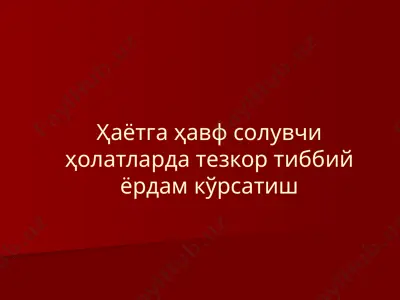 ҳаётга ҳавф солувчи ҳолатларда тезкор тиббий ёрдам кўрсатиш — PPTX