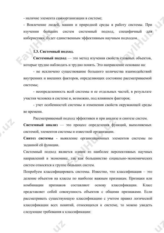 классификацию с учетом правил логической классификации всех понятий, относящихся к системе, то можно увидеть следующие требования к классификации: - количество элементов, подлежащих классификации, должно быть равно количеству элементов во всех созданных классах; - формируемые классы не должны пересекаться друг с другом; - деление на разделы (многоуровневая классификация) должно осуществляться непрерывно, то есть при переходе с одного уровня иерархии на 2 следующим объектом изучения должна быть система, наиболее близкая по иерархической структуре к классу. материальные системы — это объекты реального времени. материальные системы разнообразны, из них можно выделить естественные и искусственные системы. естественные системы представляют собой совокупность объектов в природе, а искусственные системы представляют собой совокупность социально-экономических или технических объектов. природные системы, в свою очередь, делятся на астрокосмические и планетарные, физические и химические типы. искусственные системы делятся на классы по нескольким признакам, важнейшим из которых является роль человека в модели системы. по этому признаку их можно разделить на 2 класса: технические …