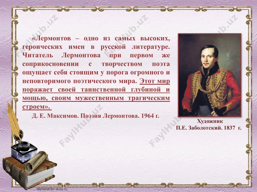 зачисляется в 4-й класс московского университетского благородного пансиона. это было среднее учебное заведение для детей дворянства, известное своими культурными традициями; их поддерживали такие преподаватели, как с.е. раич, д.н. дубенский, а.ф. мерзляков. они, несомненно, повлияли на развитие литературных интересов и способностей юного лермонтова. именно в пансионе он, по собственному признанию, в 1828 "начал марать стихи". лермонтов участвовал в рукописных журналах, которые выпускали воспитанники; в 1830 в журнале "атеней" было напечатано его стихотворение "весна". тогда же были написаны первые ученические поэмы лермонтова, хранящие следы прямого подражания а.с. пушкину ("черкесы", "кавказский пленник"), и сделан первый набросок "демона". московский университет осенью 1830 г. лермонтов поступает на нравственно-политическое отделение московского университета, который был в те годы одним из центров культурной жизни страны. плодотворное воздействие на формирование мировоззрения лермонтова оказала студенческая среда. одновременно с поэтом в университете учились в. г. белинский, а. и. герцен, н.п. огарёв. летом 1832 г. после нескольких столкновений с реакционной профессурой лермонтов …