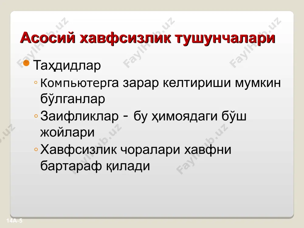 флорида ва бир неча бошқа штатларда катта ҳалокатларга олиб келди. флоридадаги тармоқ администраторлари одатда бўронларни эътиборга олгандилар. аммо жануби-шарқий пенсильваниядаги компьютерлар иван сабабли улкан маълумотларни йўқотдилар. иван бўронига алоқадор режаларни амалга оширмаган пенсильваниядаги администраторлар айбдормилар? 14a-* маълумотларга хавф энг жиддий хавф маълумотлар – бу компьютерлар учун ақл идрокдир маълумотларни тиклаш жуда қийин ҳимоялашни амалга ошириш жуда оғир ва қиммат плагиат – бу бошқаларнинг ишини ўзининг иши деб тақдим қилиш. интернет – бу ахборотлар алмашиш ва таълим олишда катта инновация. у мислсиз плагиат даражасига, муаллифлик ҳуқуқлари бузилиши, дастурли қароқчилик қилишга йўл очиб берди. * компьютер вируси вируслар – бу ўзи ишга тушувчи дастурлар, улар компьютерда сақланадиган маълумотлар ва файллар зарарланишини келтириб чиқариши мумкин. улар зарар етказиш эҳтиёжига асосланган, дастурлаштириш катта тажрибасига эга дастурчилар томонидан ёзилади. маълум бўлган вируслар сони 57000 деб ҳисобланади, ҳар куни 6 янги вируслар аниқланади 14a-* маълумотларга хавф вируслар ўзини ўзи тарқатадиган ва ўрнатадиган дастур улар жонга тегадигандан …