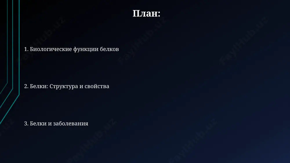 levaniy, takix kak bolezn kreyttsfeldta-yakoba, xarakterizuyushixsya agregatsiey belka i povrejdeniem neyronov. fermenti: katalizatori bioximicheskix reaktsiy spetsifichnost deystviya fermentov opredelyaetsya trexmernoy strukturoy ix aktivnogo tsentra, vzaimodeystvuyushego s substratom po printsipu "klyuch-zamok". bolee 4000 razlichnix fermentov kataliziruyut metabolicheskie reaktsii v kletkax cheloveka, obespechivaya regulyatsiyu i effektivnost bioximicheskix protsessov. retseptornie belki: signalnaya transduktsiya bolee 1000 razlichnix retseptornix belkov cheloveka uchastvuyut v peredache signalov, oposreduya kletochnuyu kommunikatsiyu i reguliruya shirokiy spektr fiziologicheskix protsessov, vklyuchaya metabolizm i immunitet. svyazivanie liganda s retseptornim belkom indutsiruet konformatsionnie izmeneniya, privodyashie k aktivatsii vtorichnix messendjerov, takix kak tsamf, s xarakternim vremenem reaktsii v millisekundi. urovni organizatsii belkovoy strukturi vtorichnaya struktura, vklyuchayushaya α-spirali i β-skladchatie listi, stabiliziruetsya vodorodnimi svyazyami mejdu aminokislotnimi ostatkami, formiruya lokalnie uporyadochennie uchastki. tretichnaya struktura obrazuetsya za schyot vzaimodeystviya razlichnix uchastkov polipeptidnoy tsepi, vklyuchaya gidrofobnie vzaimodeystviya, disulfidnie mostiki i ionnie svyazi, sozdavaya 3d-formu. aminokisloti: stroitelnie bloki belkov aminokisloti soedinyayutsya peptidnimi svyazyami, obrazuya polipeptidnie tsepi, pervichnuyu strukturu belka, …