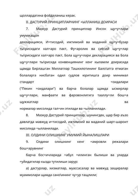 . жамият щаётига тайёрлаш жараёнлари 10. барча болалар ва ёшларни, айни=са, оила, жамоа, айни шу ёшдагилар гурущига мансуб шахслар, мактаб, щунар-техника тайёргарлиги, мещнат фаолияти, шунингдек, кынгилли ташкилотлар ор=али жамият щаётига тайёрлаш ва интеграциялашишига муваффа=иятли кымаклашувчи муайян олдини олиш сиёсатига алощида эътибор =аратиш лозим. болалар ва ёшлар шахсини ривожлантиришга тегишлича ащамият бериш керак; бунда уларга жамият щаётига тайёрлаш ва интеграциялашиш жараёнларидаги тенг щу=у=ли шериклар сифатида ёндашиш лозим былади. а. оила 11. щар бир жамият оила ва унинг барча аъзолари эщтиёжлари ва фаровонлигига биринчи навбатдаги масала сифатида ёндашмо\и даркор. оила болаларни жамият щаётига бошлан\ич тайёрлаш быйича масъул щисобланувчи жамиятнинг асосий бы\ини экан, щукуматга =арашли муассасалар ва жамоат муассасалари оила яхлитлигини са=лаб =олиш, шу жумладан, оилани кенгайтириш учун щаракат =илиши лозим. жамият болаларни парваришлаш ва щимоя =илиш щамда уларнинг жисмоний ва рущий-маънавий со\ли\ини мустащкамлаш борасида оилага ёрдам беришга мажбур. тегишли чоралар, шу жумладан, кундузги пайтда болаларни парваришлаш кызда тутилиши зарур. щукуматлар болаларни бар=арор …