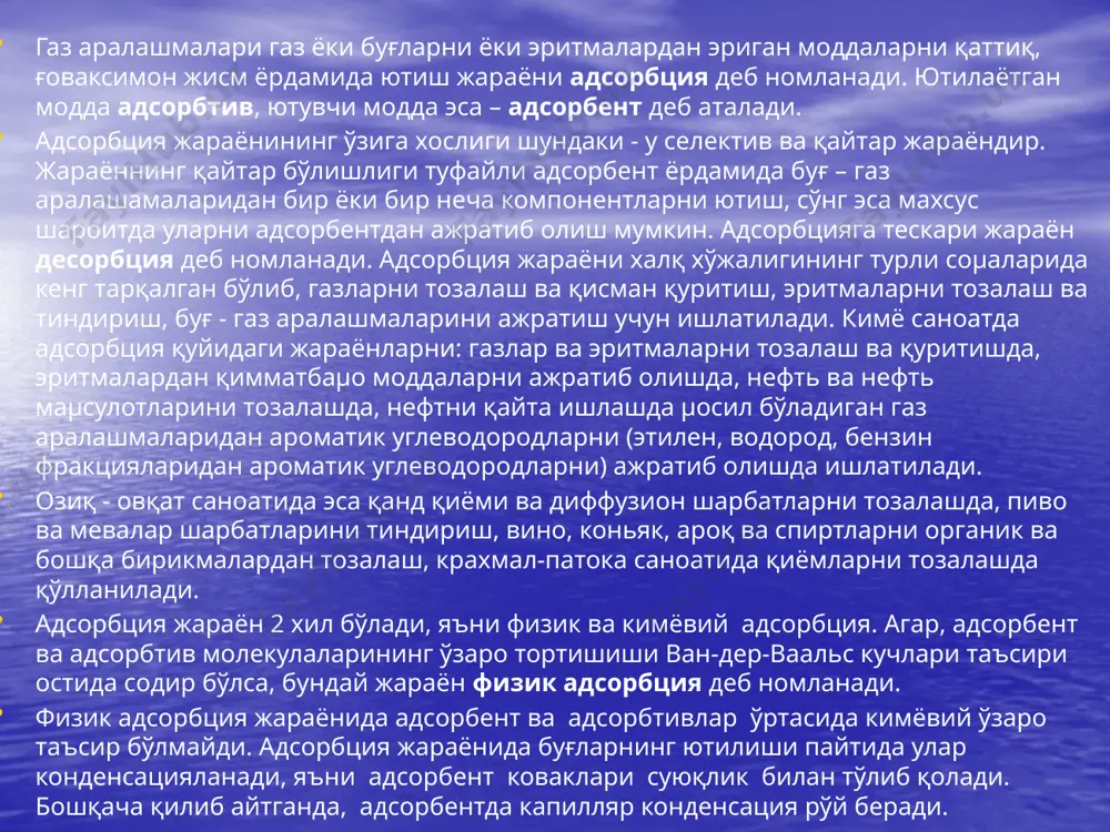 ar o'lchamiga bog'liq. adsorbent yuzasida yutilayotgan komponent molekulalarining miqdoriga qarab bir molekulali qatlam (monomolekulali adsorbtsiya) va ko'p molekulali qatlam (polimolekulali adsorbtsiya) µosil qilish mumkin. adsorbentlarning yana bir muµim xarakteristikasi shundaki, bu uning yutish qobiliyati yoki faolligidir. adsorbent faolligi uning birlik massasi yoki µajmida komponent yutish miqdori bilan belgilanadi. yutish qobiliyati 2 xil, ya'ni statik va dinamik bo'ladi. adsorbentning statik yutish qobiliyati massa yoki µajm birligida maksimal miqdorda modda yutishi bilan belgilanadi. nasadkali rektifikatsion kolonna 1- nasadka, 2 – tayanch panjara; 3 - sachratkich; 4- suyuqlik taqsimlagich; a rashig xalqasi; b – panjarali xalqa; v – berl egari; g – xordli nasadka. adsorbentlar faollantirilgan ko'mir silikogel tuproqlar va tabiiy tuproqsimon adsorbentlar tseolitlar sanoatda qo'llaniladigan adsorbentlarning xarakteristikalari adsorbentlar zichlik, g/sm3 g'ovaklar-ning hajmi, sm3/g g'ovaklar-ning radiusi, å solishtirma yuza, m2/g haqiqiy mavhum uyilgan silikagel mayda g'ovakli yirik g'ovakli 2,1–2,3 2,1–2,3 1,3–1,4 0,75–0,85 0,8 0,5 0,28 0,90 5–30 70–100 450–500 270–350 alyumosilikatli katalizator 2,3 …