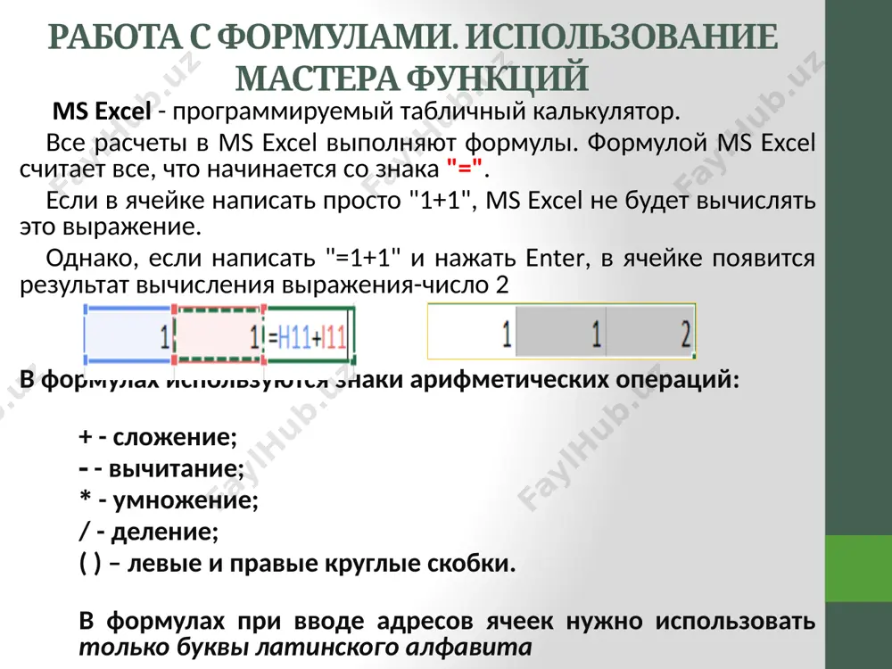 сана, то дважды щелкните мышью на ячейке с этой формулой. для отмены изменений нажмите кнопку отмена в строке формул или клавишу esc. использование мастера функций функции – заранее определенные формулы, которые выполняют вычисления по заданным величинам, называемым аргументами, и в указанном порядке. эти функции позволяют выполнять как простые, так и сложные вычисления. функция представляет собой готовый блок (кода), предназначенный для решения каких-то задач. все функции в excel характеризуются: названием; предназначением (что, собственно, она делает); количеством аргументов (параметров); типом аргументов (параметров); типом возвращаемого значения. функции excel функции excel — это специальные, заранее созданные формулы для сложных вычислений, в которые пользователь должен ввести только аргументы. функции состоят из двух частей: имени функции и одного или нескольких аргументов. имя функции описывает операцию, которую эта функция выполняет, например, сумм. аргументы функции excel - задают значения или ячейки, используемые функцией, они всегда заключены в круглые скобки. открывающая скобка ставится без пробела сразу после имени функции. …