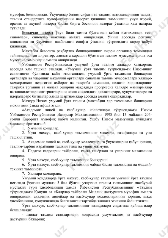 й ўрта таълим муассасаси фаолиятини самарали ташкил этишга йўналтирилган фаолиятидир. бир йилда бир марта ўтказиладиган мактаб конференцияси ҳам жамоатчилик бошқарувига киради. конференцияда мактаб кенгаши, унинг раиси сайланади, мактабнинг устави қабул қилинади. давлат таълим муассасалари билан бир вақтда нодавлат таълим муассасаларининг фаолият кўрсатиши ҳам таълимни бошқаришнинг жамоатчилик характерини ифодалайди. назорат саволлар 1. таълим муассасасининг педагогик фаолиятини бошқаришга таъриф бериш? 1. менежмент, таълим муассасаси менежменти деганда нимани тушунасиз? 1. таълим соҳасини бошқариш қайси субъектлар томонидан амалга оширилади? уларнинг ваколатларига нималар киради? 1. таълим муассасасида жамоатчилик бошқаруви қандай амалга оширилади? 2-савол баёни. умумий ўрта таълим мактаби, академик лицей ва касб-ҳунар коллежлари ҳақидаги низом, таълим муассасасаларининг устави – таълим муассасаларини бошқариш ва унга раҳбарлик қилишнинг асосий ҳужжати. ўзбекистон республикасининг «умумий ўрта таълим тўғрисида»ги низоми ўзбекистон республикаси вазирлар маҳкамасининг 1998 йил 13 майдаги 203-сонли қарорига мувофиқ қабул қилинган. ушбу низомда қуйидаги масалалар ёритилган: 1. умумий қоидалар. 1. умумий ўрта таълимнинг мақсади ва вазифалари. 1. умумий …