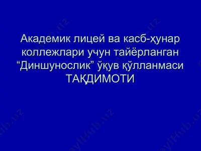 “диншунослик” ўқув қўлланмаси — PPT
