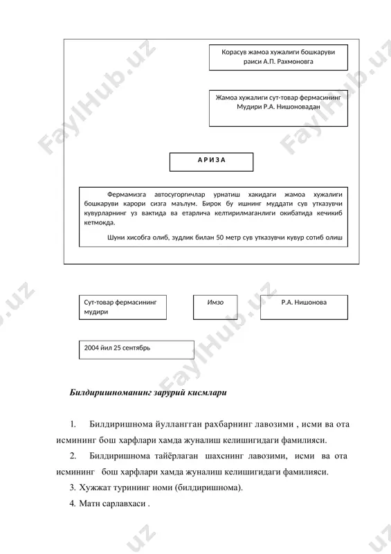 билдиришнома намуналарининг { махмудов н. ва б. узбек тилида иш юритиш.-т.:узбекистон совет энциклопедияси бош редакцияси. 1990.(50-55 бетлар ) каралсин} деярли барчаси ариза шаклига ухшаш ёзилган. билдиришноманинг яна бир шакли хам борки, унда таркибий кисмларнинг жойлашиши бир оз бошкачарок. бундай билдиришномаларда муассаса , таркибий булинма номи, хужжат номи, унинг ёзилиш санаси хамда матн сарлавхаси когоз варагининг юкори чап юурчагига ёзилади, билдиришнома йулланаётган шахс номи уз урнида , яъни варакнинг юкори унг бурчагига ёзилади. агар билдиришнома мантикан ва мазмунан тугри, ишонарли далил ва исботлар билан ёзилса , унинг хар иккала шаклидан хам фойдаланавериш мумкин. адабиётлар руйхати 1. махмудов н ва бошкалар. узбек тилида иш юритиш. т.: узбек совет энциклопедияси бош редакцияси, 1990 . 2. иш когозлари кандай ёзилади. тупловчи муаллифлар : имомова т.з., тухватулина л.а. - т.: узбекистон, 1992. -103 бет. 3. документн. делопроизводство. м. 1997. -144 с. 4. типпер р. как овладеть искусством делового письма. пер. с анг. м.:юнити, аудит, 1997 …