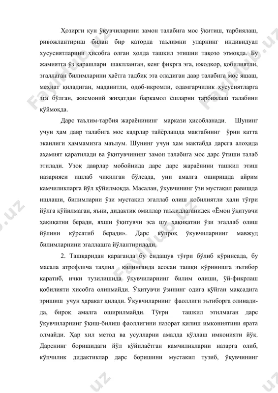 ди-да, бироқ амалга оширилмайди. тўғри ташкил этилмаган дарс ўқувчиларнинг ўқиш-билиш фаоллигини назорат қилиш имкониятини ярата олмайди. ҳар хил метод ва усулларни амалда қўллаш имконияти йўқ. дарснинг боришидаги йўл қўйилаётган камчиликларни назарга олиб, кўпчилик дидактиклар дарс боришини мустакил тузиб, ўқувчининг фаоллиги, топқирлиги, ижокорлигини тақиқламаслик зарур дейишади. бу фикрни тўғри талқин этиш «таъқиқламаслик керак» деганда, дарснинг боришини хоҳлаганча ташкил этавер, деб тушунмаслик керак. дарснинг бориши унинг турига, мақсадига, мазмунига, болаларнинг имкониятига қараб ташкил этилиши шарт. жамиятимизда бўлаётган ўзгаришлар ўқиш методикасига назарий ва амалий жихатдан давр талабига мос дарсни ташкил қилишни талаб этмоқда. шунинг учун ҳам, таниқли олимлар билан методистлар, ижодкор ўкитувчилар бугунги дарс қандай бўлиши керак, у олдинги ўтилган дарсдан нимаси билан фарқ қилиш лозим деган саволга жавоб қидирмокда. шундан келиб чиқиб, ўқув-тарбия жараёнининг мазмуни ҳам янгиланади, мактабдаги таълим-тарбия жараёнининг сифатига, ўқув жараёнини ташкил этишга эътибор кучаяди. дарсдаги таълим-тарбия ишидаги қуйидаги кўринишларни назарда тутиш ва уларни имкон қадар таълим жараёнига тадбиқ этиб …