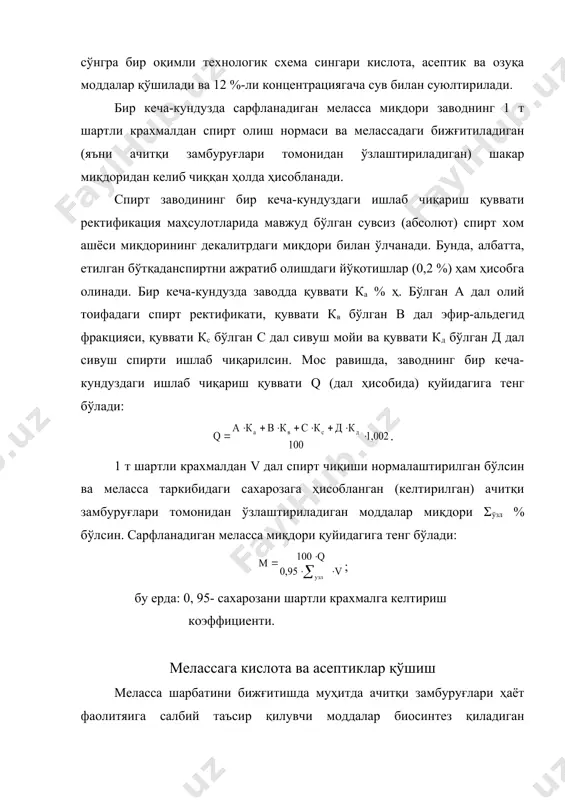 замбуруғларининг кўпайиш ва бижғиш энергиясига салбий таъсир кўрсатиши ва, ҳато, уларнинг ҳалок бўлишига олиб келиши мумкин. шунинг учун бир оқимли технологик схемада бижғитишни муҳит рн=5 қийматда олиб борадилар. рн-нинг ушбу қиймати 0,4-0,6о кислоталиликка тўғри келади (албатта, мелассанинг буфер сиғимидан боғлиқ ҳолда). икки оқимли технологик схемада бижғитишда ачитқи замбуруғлари етиштириладиган шарбат кислоталилиги 1,1-1,3о га тенг бўлади. ушбу шарбат асосий шарбат билан қўшилгандан сўнг муҳит кислоталилиги 0,6-0,7о гача пасаяди. ²ар иккала технологик схемаларда ҳам бегона микрофлораларни ўлдириш учун антимикроб моддалар қўшилади. суюлтирилмаган мелассага кислота ва антисептик моддалар қўшиш самарали ҳисобланади. яъни бунда микроорганизмларга ҳалок этувчи таъсирга эга бўлган кислоталилик қиймати (бир оқимли технологик схемада 1,6-2,4о гача ва икки оқимли технологик схемада 3,5-4,5о гача) ва антисептик моддалар концентрацияси юқори бўлади. мелассага кислота қўшишда сульфат ва хлорид кислоталаридан фойдаланилади. кислота сифатида хлорид кислотаси ишлатилганида гипс ҳосил бўлишининг олди олинади. натижада ачитқи замбуруғлари сифати ортади, сепарация қилиш шароити яхшиланади ва ҳ.к. бундан ташқари хлорид кислотаси …