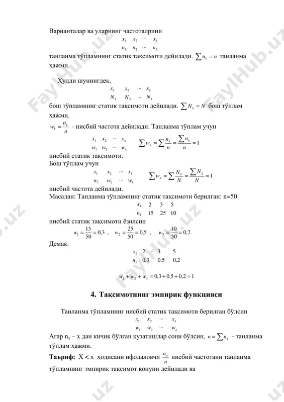 и. nnk =∑ танланма ҳажми. ҳудди шунингдек, 1 1 n x 2 2 n x ... ... k k n x бош тўпламнинг статик тақсимоти дейилади. nn k =∑ бош тўплам ҳажми. n n w k k = - нисбий частота дейилади. танланма тўплам учун 1 1 w x 2 2 w x ... ... k k w x ∑ ∑ ∑ === 1 n n n n w kk k нисбий статик тақсимоти. бош тўплам учун 1 1 w x 2 2 w x ... ... k k w x ∑ ∑ ∑ === 1 n n n n w kk k нисбий частота дейилади. масалан: танланма тўпламнинг статик тақсимоти берилган: n=50 k k n x 15 2 25 3 10 5 нисбий статик тақсимоти ёзилсин 3,0 50 15 1 ==w , 5,0 50 25 2 ==w , .2,0 50 10 3 ==w демак: k k n x 3,0 …