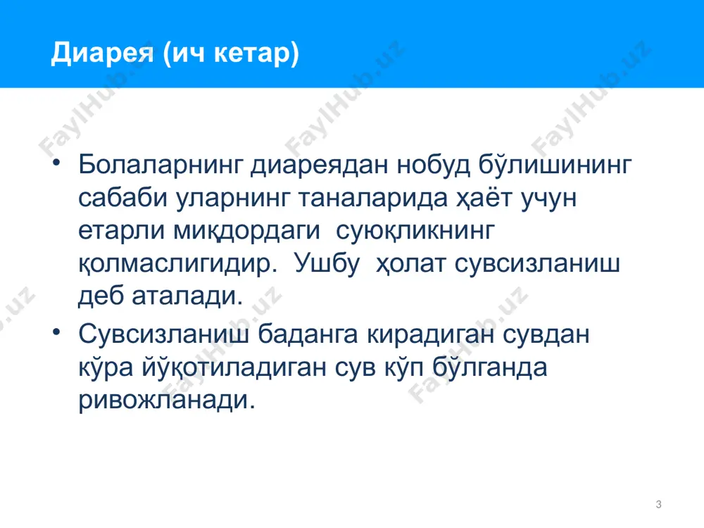 тни одатдагидек ёки оз-оздан тез-тез бериб туриш зарур. овқатлантиришни тўхтатиб қўйиш ёки овқатни одатдагидан кам бериш мумкин эмаслигини онага тушунтириш керак. диареяни уй шароитида даволаш диарея билан касалланган болани овқатлантириш бўйича ота-оналарга тавсиялар: тез-тез эмизиб туриш. эмаётган болада диарея кузатилса, эмизишни давом эттириш лозим. эмизишни тўхтатиб қўйиш мумкин эмас. она сути диарея билан касалланган болага энг яхши озуқа. бола кўкракдан ажратилган бўлса одатдагидек овқат бериш керак. бола 6 ойликдан катта бўлса, ёки унга қўшимча овқат бера бошланган бўлса: бўтқа ва шунга ўхшаш крахмалга бой овқатлар, сабзавотлар, шунингдек, гўшт, балиқ кабилардан бериш. бола овқатига 1–2 чой қошиқ ўсимлик ёғи қўшиб бериш. бу боланинг озиб кетмаслигига ёрдам беради. шакар қўшилмаган мева компотлардан бериш (болада диарея кузатилса, у ўз организми учун керак бўлган минерал тузларни кўп йўқотади. шарбатлар организмдаги калий каби электролитларни тиклайди). болани бир кунда камида 5 марта овқатлантириш. ич кетиши тўхтаганидан сўнг ҳам юқорида санаб ўтилган овқатларни ҳамда уларга қўшиб бошқа …