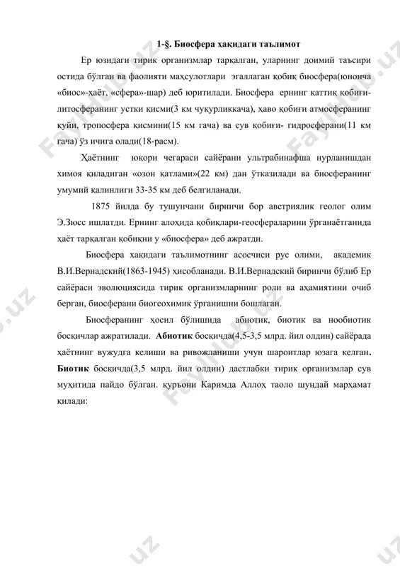 ининг сувини, тупроқларнинг асосий массасини, минерал бирикмаларининг катта массасини аъзолари, терилари, хужайралари, қонлари орқали минглаб марталаб ўтказган ва бутун ер муҳитини ўзгартирган( акимова,1998). биосферада ҳозирда 500 мингга яқин ўсимлик турлари ва 1,5 млн.дан ортиқ ҳайвон турлари мавжуддир. нообиотик босқичининг шаклланиши 40-50 минг йил олдин бошланган деб ҳисобланади. биосферанинг умумий массаси бошқа қобиқлардан фарқланади(2-жадвал). тирик организмлар биргаликда жуда катта иш бажаради. 2-жадвал ер қобиқларининг массалари ер қобиқлари масса(тонналарда) литосфера 2,08 х 1018 гидросфера 1,39 х 1018 атмосфера 5,20 х 1015 биосфера 1,36 х 1012 ер юзидаги барча тирик организмлар йиғиндисини в.и.вернадский «тирик модда» деб атайди. ҳозирги вақтда бу тушунча биота деб ҳам номланади. в.и.вернадский бўйича биосферанинг қуйидаги таркибий қисмлари ажратилади: · тирик модда(биота)-барча тирик организмларнинг йиғиндиси; · ўлик модда- ҳосил бўлишида тирик организмлар қатнашмайдиган тоғ жинслари, сув, минераллар ва бошқалар; · биоген моддалар-организмлар ҳаёт фаолияти маҳсули сифатида ҳосил бўлган кўмир, торф, нефть, газ ва бошқалар; · оралиқ модда-биоген моддаларнинг нообиоген келиб …