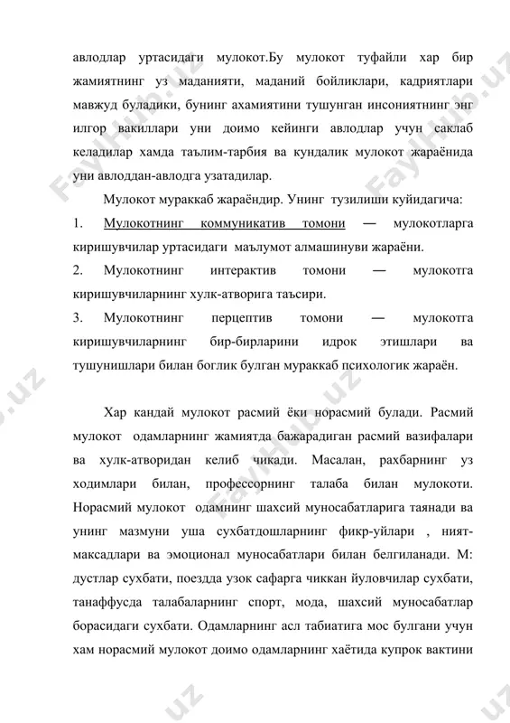 педагогик жараёнда иштирок этувчилар уртасида амалга ошириладиган мураккаб узаро таъсир жараёни). хар бир мулокот турининг уз конун-коидалари , таъсир усуллари ва йул-йуриклари борки, уларни билиш хар бир кишининг, айникса, одамлар билан доимо мулокотда буладиганларнинг бурчидир. энди мулокотнинг хар бир таркибий кисми билан алохида танишиб чикамиз. 1. мулокотнинг коммуникатив томони ― шахслараро ахборотлар, билимлар гоялар, фикрлар алмашинуви. бу жараённинг асосий воситаси ―тил. ( ёзма-огзаки, монологик-диалогик нутк) диологик нуткнинг мазмуни, характери, давомийлиги мулокотга киришган шахсларнинг шахсий карашларига, кизикишларига, бир-бирларига булган муносабатларига,максадларига бевосита боглик булади. укитувчи-укувчи, сиёсий рахбарларнинг, дипломатларнинг,дугоналарнинг сухбати бир-биридан фарк килади.монологик нутк бир кишининг бошка кишига мурожаати― фикрларнинг мантикан тугал булиши, грамматик конун-коидаларга риоя килиш керак. одамларнинг мулокот жараёнида сузлардан ташкари турли хил харакатлардан, киликлардан, холатлардан, кулгу, оханглардан хам фойдаланадилар. мимика, куз карашлар, тухташлар (пауза) ифодалари ва хоказо. буюк рус ёзувчиси л.толстой одамларда 97 хил кулгу тури, 85 хил куз карашлар тури борлигини кузатган. андрееванинг ёзишича, одам юз ифодалари, нигохларининг 2000 …