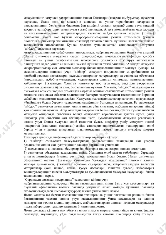 72 соатгача бўлган даврдаги маълумотлари; 6) гумон қилинаётган маҳсулотлар рўйхати; 7) заҳарланиш билан боғлиқ бўлган озиқ-овқат объекти (ёки объектлари); 8) текшириш учун жўнатилган материаллар рўйхати; 9) эпидемия ҳолати бўйича маълумотлар (оилада, ишхонада шунга ўхшаш касаллик ҳолатлари борлиги). ишнинг биринчи босқичида санитария врачи умумий маълумотларни йиғади ва уларни тезкорлик билан таҳлил қилади, жабрланганларни сўровга тутади, гумон қилинаётган маҳсулотни аниқлайди, уни сотув ва истеъмолдан олиб ташлайди, дастлабки ташхисни қўяди. заҳарланиш ёйилиши ва ривожланиши ҳақидаги хабарни таҳлил қилиб, шифокор касаллик ва муҳит омилларининг сабаб, оқибат, ўзаро алоқаларини белгилайди, касаллик юқтирувчи (контаминантловчи) агент тарқалишининг эътиборга арзигулик йўлларини аниқлайди. жабрланганларни сўроққа тутиш жараёнида врач овқат анамнезини: жабрланганнинг (жабрланганларнинг) касаллик бошланишигача бўлган 2-3 кун ичидаги овқатланиши хусусиятлари ҳақидаги маълумотларни аниқлаши; маҳсулотлар (таомлар) тўплами, уларнинг олинган ва истеъмол қилинган жойи, уларнинг сифати ва пазандалик ишлови берилганлиги ҳақидаги барча маълумотларни тўплаши керак. жабрланганлар бир неча нафар бўлганда, уларнинг рационидаги гумонланаётган бир хилдаги маҳсулотларни аниқлаш ва сўнггисининг сифат характеристикаси …