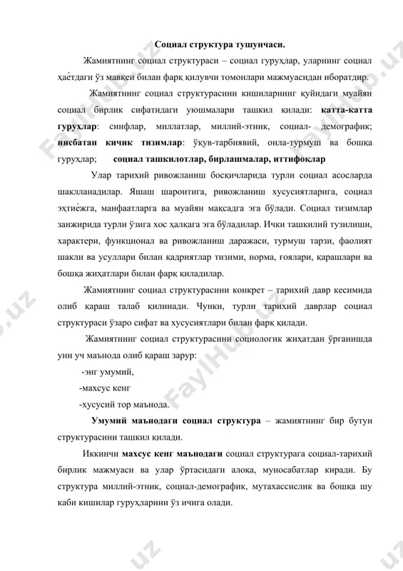 и, ҳудудий бирлик, нисбатан тез ўзгарувчан гуруҳлар киради. «социологиянинг умуназарий муаммолари» асарида америкалик социолог т.парсонс жамият структуравий тузилишининг функционал моделини ишлаб чиқди. унга мувофиқ, ҳар қандай социал тизим қуйидаги тўртта структуравий иерархик даражадан иборат: «бирламчи» ѐки «техник» даража социал тизим элементларининг бевосита алоқадорлигини ифодалайди. бошқарув ѐки «менеджериал» даража, бирламчи даражадаги социал тизимлар элементларининг ўзаро алоқадорлигини тартибга солиб туради. бу даража ташқи структуравий алоқалар бўғинлари билан муносабатлар ўртасида воситачилик ролини бажаради. социал тартибни назорат қилади, кузатади, кишиларнинг моддий жиҳатдан таъминотини бошқаради. «институтли», даража янада умумийроқ, масалалар билан шуғулланади. бунга турли бошқарув институтлари ва раҳбарият, маъмурий идора органлари, уларнинг вакиллари киради. олий даражадаги, умудавлат даражасидаги жамият ташкилотлари. бунга давлат, ҳокимият, ҳуқуқий ва бошқа ташкилотлар киради. улар қуйи даражалар устидан назорат қилади ва уларни тартибга келтиради. ҳар бир социал гуруҳ, айрим олинган шахс, ҳам жамият социал структурасида ўз ўрнига эга бўлади. шахс ўзининг жинси, ѐши, социал келиб чиқиши, маълумоти, мутахассислиги, оилавий аҳволи, миллати …