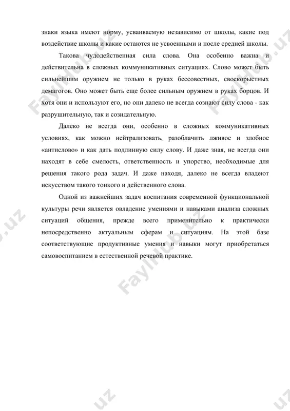 не всегда они, особенно в сложных коммуникативных условиях, как можно нейтрализовать, разоблачить лживое и злобное «антислово» и как дать подлинную силу слову. и даже зная, не всегда они находят в себе смелость, ответственность и упорство, необходимые для решения такого рода задач. и даже находя, далеко не всегда владеют искусством такого тонкого и действенного слова. одной из важнейших задач воспитания современной функциональной культуры речи является овладение умениями и навыками анализа сложных ситуаций общения, прежде всего применительно к практически непосредственно актуальным сферам и ситуациям. на этой базе соответствующие продуктивные умения и навыки могут приобретаться самовоспитанием в естественной речевой практике. литературы: 1. васильева а.н. основы культуры речи. м: русский язык, 1990,247стр. 2. головин б.н. основы культуры речи. м: высшая школа, 1998, 320стр. 3. калинин а.в. культура русского слова. м: мгу, 1984,245 стр. 4. колесов в.в. культура речи. сп б: лениздат, 1988, 135 стр. 5. смирнова л.г. культура русской речи. м., 2007 6. сборник …