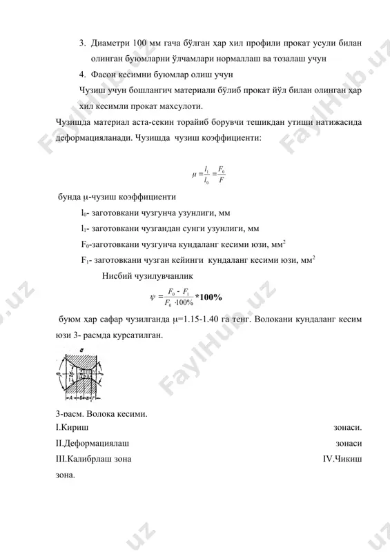 марта волонкалардан кайта кайта утказилиб инггичка симларни олинади. 5-расм. кўп барабан стан схемаси. 1, 2, 3, 4, 5, 6- чузиш кузлари 7, 8, 9, тортувчи барабанлар. 10 узатма 11 электр двигател 12 сим чузишдан олдин чузиладиган материаллар яхшилаб куйинди ва чанглардан тозаланади ва ковшарланади. шундан сунг метални устки юзи кислота ва ишкорлар билан ювилади. материални 1000 с гача киздириб куритилади курук метални юзига ишкаланишини камайтириш учун мой суртилади. мойлаган вактда куч камрок, юза тоза, мустаҳкамлиги юқори бўлади. мой сифатида ҳар хил минерал ва усимлик мойлари, графит, совун ва бошқа эмулсиялар ишлатилади. чузиш станлари 4/600, 4/550 маркалар билан белгиланади. маркадаги 4.6 ракамлар кузларни сони 600, 550 лар эса тортувчи барабанни диаметри, мм. ҳар бир чузиш станнинг ҳаракат маршурити- яoни заготовка волонкадан ўтиб, уни ўлчамини кабул килиши мавжуд. мисол: d=4.2 мм сим 6 та волокадан утганда 4.2(3.87(3.46(3.0(2.6(2.25(2.0 м. диаметри d=2.0 ммгача чузилади. бунда тортувчи барабанни тезлиги v=400-600м/мин занжирли чузиш станлари мураккаб профилли …