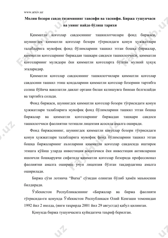 республикаси олий кенгаши томонидан 1992 йил 2 июлда, (янги таҳрирда 2001 йил 29 августда) қабул қилинган. қонунда биржа тушунчасига қуйидагича таъриф берилган. биржа юридик шахс бўлиб, олдиндан тайинланган жой ва муайян вақтда белгиланган қоидалар асосида оммавий ва ошкор биржа савдоларини ташкил этиш ва ўтказиш орқали биржа товарлари савдоси учун шарт-шароит яратадиган жой. биржалар даставал италияда пайдо бўлган. сўнгра 1531 йил антверпен (нидерландия), 1549 йил – лион, тулуза (франция), 1556 йил лондон (буюк британия) пайдо бўлади. россияда эса пётр i фармонига асосан биринчи биржа санкт-петербург шаҳрида 1703 йилда ташкил топади. ақшда биринчи товар биржаси 1848 йил чикаго шаҳрида ташкил топади. биржа юридик шахс сифатида тузилган товарларни улгуржи савдосини ташкил этадиган бозордир. совет россияси даврида биржалар 1921 йилдан очила бошланди. 1923 йилда москва товар – хомашё биржаси қошида фонд бўлими очилиб, уларнинг сони 1927 йилга келиб 8 тага етди. биржа савдоси сссрда 1930 йилгача давом этди, сўнгра 1990 йилгача тақиқланади. ссср тугатилиб, …