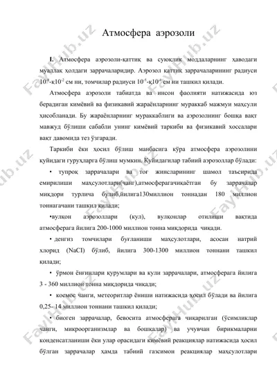 атмосфера аэрозоли — DOC