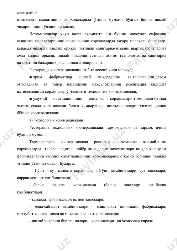 зиб берадиган пазандалик фабрикалари; ■ гўшт, балиқ, сабзавот ярим фабрикатлари, тозаланган картошка, концентрация қилинган шўрва ва соуслар, борш; ва суплар ишлаб чиқариш бўйича ихтисослашган мустақил цехлар; ■ музлаган таомлар ишлаб чиқарувчи фабрикалар; аҳолини тайёр таом билан таъминлашни ташкил этиш умумий овқатланиш корхоналари ва чакана савдо орқали реализация қилинадиган озиқ-овқт товарлари билан савдо қилувчи ва умумий овқатланиш корхоналарини жойлаштириш учун илмий текширишлар асосида амалга оширилиши ва асососий вазифани ҳал қилишга - аҳолини тайёр таом, ярим фабрикалар ва озиқ-овқат товарлари билан таъмин этишга қаратилиши керак. ресторанда истеъмолчиларга хизмат кўрсатиш. истеъмолчиларга хизмат кўрсатишда кенг столлардан фойдаланиш лозим. хар бир истеъмолчи учун столда 60 ёки 80 см гача жой ажратилиши лозим. столлар сервировкаси майда ошхона тарелкаларини қўйилишидан бошланади ва уларни бир биридан 60-80 см. оралиғида қўйилади. тарелкани унг томонига пичоқ уни олдида балиқ пичоғи, кейин эса вилка қўйилади. агарда 2 та закуска бўлса, у ҳолда 2 та пичоқ ва 2 та вилка қўйилади. тарелкани …