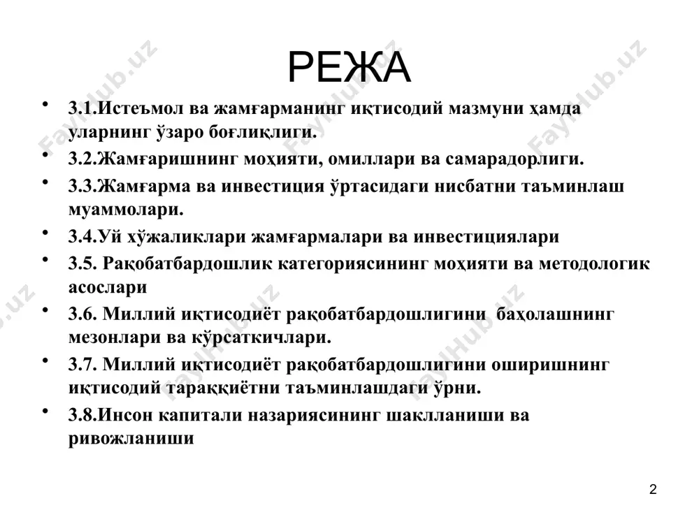 золари моддий ва маънавий эҳтиёжларини қондиришга сарфланувчи қисми истеъмол фонди деб аталади. истеъмол фонди бутун аҳолининг шахсий истеъмолини, аҳолига ижтимоий хизмат қиладиган муассасалардаги, шунингдек, илмий муассасалар ва бошқаришдаги барча сарфларни ўз ишига олади. жамғарма – бу аҳоли, корхона (фирма) ва давлат жорий даромадларининг келажакдаги эҳтиёжларини қондириш ва даромад олиш мақсадларида тўпланиб бориши. унинг ҳажми барча хўжаликлар даромадидан истеъмол сарфларини айириб ташлаш йўли билан аниқланади. жамғарма жорий истеъмолнинг чегирилган қисмидир, чунки жамғарма аҳоли ва корхоналар ихтиёридаги даромаднинг истеъмолга сарфланмаган қисми ҳисобланади: y=c+s бу ерда: y – барча хўжаликлар ихтиёридаги даромад; с – истеъмол миқдори; с – жамғарма миқдори. 7 жамғармалар жамғармалар – одамлар келажакдаги харидлари, келажакдаги эҳтиёжларини қондириш учун жамғариладиган пул даромадларининг бир қисмидир. улар мавжуд даромад билан истеъмол харажатлари ўртасидаги фарқдир. жамғармалар, ўз навбатида, даромад даражаси ва истеъмол даражасига боғлиқдир. истеъмол – эҳтиёжларни қондириш мақсадида маҳсулотлар, буюмлар, неъматлар, товарлар, хизматлардан фойдаланиш, уларни истеъмол қилишдир. 8 3.1-расм. истеъмол функциясининг графикдаги тасвири …