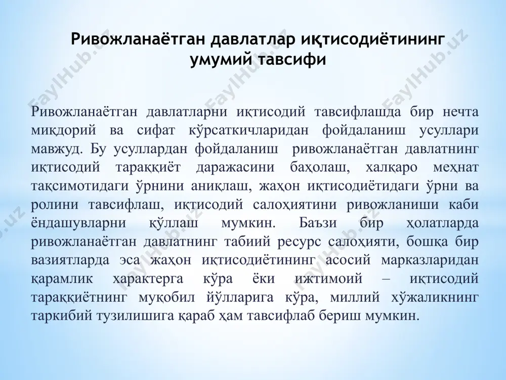аражаси бўйича давлатларни учта гуруҳга бўлиб таснифлаш. венгриялик иқтисодчи олим т.сантеш ривожланаётган давлатларни экспорт ишлаб чиқаришига ихтисослашувига қараб тавсифлаган. бунда у : ▪ нефт экспортёрлари; ▪ минерал хом ашё ва қишлоқ хўжалик маҳсулотларини жаҳон бозорига етказиб берувчилар; ▪ қайта ишлаш саноати маҳсулотларини экспорт қилувчилар ҳамда энг кам экспорт салоҳиятига эга давлатларни ажратиб кўрсатган. ривожланаётган давлатларнинг ичида нефт экспортёрлари ва уларнинг бир биридан фарқи уларнинг айримларида бозор иқтисодиётининг дастлабки дара- жаси вужудга келган. ривожланаётган давлатларнинг ичида иқтисодиёти тўлалигича хом ашё экспортига ихтисос- лашган давлатлар мавжуд бўлиб, уларга қуйидагиларни кўрсатиш мумкин: лотин америкасида – барбадос - 5350$, антигуа ва барбуда -7820$, суринам - 7360$, панама - 7070$, сент китс ва невис - 4700$, доминика - 4540$, сент люсия - 3370$, гренада - 3340$. осиёда: иордания - 3430$. африкада: сейшель ороллари - 16440$, маврикий-9000$. ▪ қолганларида ўртача даражада ривожланган капиталистик иқтисодиёт мавжуд ва аҳоли жон бошига тўғри келадиган даромад ҳам ўртача даражада ёки …