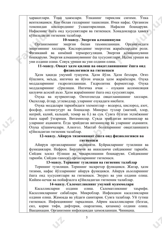ши. гидролитик ферментлар. озуқа моддаларининг сўрилиши. ингичка ичак – озуқани ассимиляция қилувчи асосий аъзо. ҳазм жараёнининг ёшга оид хусусиятлари. озуқа ва нутриентлар. онтогенезда овқатланишнинг хиллари. оқсиллар, ёғлар, углеводлар, уларнинг озуқадаги нисбати. озуқа моддалари таркибидаги элементлар - водород, кислород, азот, фосфор, олтингугурт ва бошқалар. минерал тузлар (магний, хлор, натрий, калий, кальций, темир ва б.) ва сув. сувга бўлган эҳтиёжнинг ёшга қараб ўзгариши. витаминлар. сувда эрийдиган витаминлар ва уларнинг аҳамияти. ёғда эрийдиган витаминлар ва уларнинг аҳамияти. озуқа қўшимчалари. алкогол. мактаб болаларининг овқатланишига қўйиладиган гигиеник талаблар. 12-мавзу. айирув тизимининг ёшга оид физиологияси ва гигиенаси айирув органларининг аҳамияти. буйракларнинг тузилиши ва функциялари. нефрон. бирламчи ва иккиламчи сийдикнинг таркиби. сийдик ҳосил бўлиши ва чиқарилишини бошқаруви. сийдикнинг таркиби. сийдик-таносил органларининг гигиенаси. 13-мавзу. терининг тузилиши ва гигиеник талаблар терининг тузилиши. терининг экскретор функцияси. жигар, ҳазм тизими, нафас йўлларининг айирув функцияси. айирув аъзоларининг ёшга оид хусусиятлари ва гигиенаси. энурез ва уни олдини олиш. кийим-кечак ва пойафзалга қўйиладиган гигиеник …