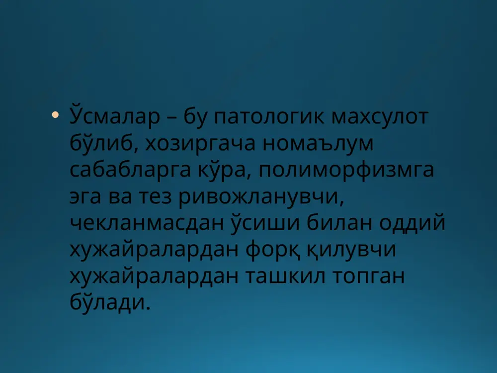 и деярли ўзгаришсиз бўлади пальпация қилинганда юмалоқ шаклли, бўлаксимон структурага эга бўлган, оғриқсиз хосила аниқланади. ўсма одатда қўзғалувчан, атроф тўқималар билан бирикмаган бўлади регионар лимфатик тугунлар катталашмаган хавфли ўсмаларнинг клиник манзараси бошланғич босқичда симптомсиз, беморнинг ўзи билмаган холда ривожланади беморларнинг ўртача ёши 35дан ошган бўлади озиб кетиш узоқ давом этувчи, тўхтовсиз, борган сари кучайиб борувчи симптомлар кузатилади иштаханинг пасайиши регионар лимфатик тугунларнинг каттлашуви хавфли ўсмаларнинг клиник манзараси бемор умумий ахволининг ёмонлашуви бемор иш тонусининг пасайиши апатия эрталабки кўнгил айниши локал симптомларнинг бўлиши онкологик эхтиёткорлик тушунчасига қуйидагилар киради: хавфли ўсма борлигига шубха пайдо бўлиши анамнезни батафсил йиғиш умумий ва махсус текширув усулларини қўллаш олинган текширув натижаларини чуқур тахлил ва синтез қилиш хавфли ўсмаларнинг патогенези хавфли ўсмалар тез ўсади ўсма хужайралри озиқланиши учун озиқ моддалар тананинг барча сохаларидан оқиб келади ва соғлом хужайларнинг “оч” қолиши кузатилади ўсманинг қон томирлари хаддан ташқари кўп бўлишига қарамасдан, уларнинг қон билан таъминлаши етарли бўлмайди ва ўсманинг …