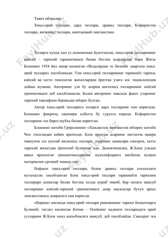 тил эмас, услублар тарихи деб талкин килинган. уртахинд тиллари даври лингвистга географик ориентация бобида жуда кам маълумот беради. янгихинд тилларининг шаклланиш вакти аник айтилмаган. шартли равишда бу жараён 10 асрдан кейин бошланади. хозирги замон янгихинд тилларига мос булган бир ажиб нарса шуки, уларнинг ката территорияда узлуксиз таркалиб бориши ва бунинг натижасида аник лингвистик хадларнинг мавжуд эмаслигидир. китобнинг асосий кисми уч бобдан иборат: фонетика, морфология ва синтаксис булимлари. синтаксис булимининг жуда мухтасар эканлиги баъзи тилларнинг тавсифий грамматикаси хам ишлаб чикилмаганлиги билан изохланади. берилган материал жуда яхши таксимланган. асос килиб кадимхинд тили тизими кабул килиб олинган. кейин бу системанинг вакт мобайнидаги, яъни уртахинд, ундан янгихинд даврларидаги трансформацияси куриб чикилган. кадимхинд тилларининг фонетика ва морфологияси кадимги хинд-европа тиллари, аввало веда тилига якин булган авеста системаси билан киёсланиб берилган. кейинги эволюция умумий хинд-европа моделидан аста-аста чекиниб, янги хиндча моделларнинг шаклланиши билан характерланади. унли ва ундошлар бир-биридан айри холда курилган. блокнинг таъкидлашича, кадимхинд фонетикасидаги асосий …
