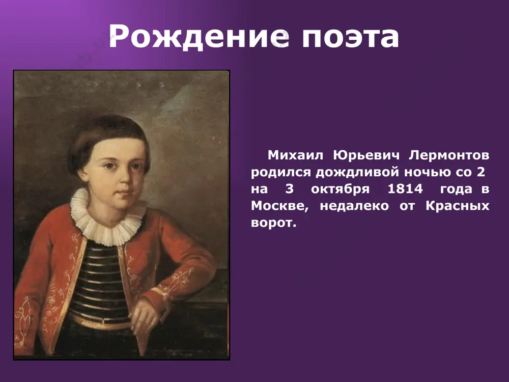 ца в громадном количестве. начиная с светлого воскресенья зал наполнялся девушками, приходившими катать яйца. михаил юрьевич все проигрывал, но лишь только удавалось выиграть яйцо, то с большой радостью бежал к елизавете алексеевне и кричал: - бабушка, я выиграл! - ну, слава богу, - отвечала елизавета алексеевна. - бери корзинку яиц и играй еще. «уж так веселились, - рассказывают тархановские старушки, - так играли, что и передать нельзя. как только она, царство ей небесное, елизавета алексеевна-то, шум такой выносила! в детстве мальчик переболел корью. эта болезнь долго сказывалась на его общем физическом состоянии: «… оставила его в совершенном расслаблении: он не мог ходить». в ногах михаила юрьевича появилась кривизна, которая осталась на всю жизнь. бабушка, чтобы поправить здоровье мальчика, три раза возила его ребёнком на кавказ, на серные ванны: 1818 г., 1820 г., 1825 г. обучение в благородном пансионе когда лермонтову было 13 лет, бабушка решила переехать в москву, чтобы продолжить …