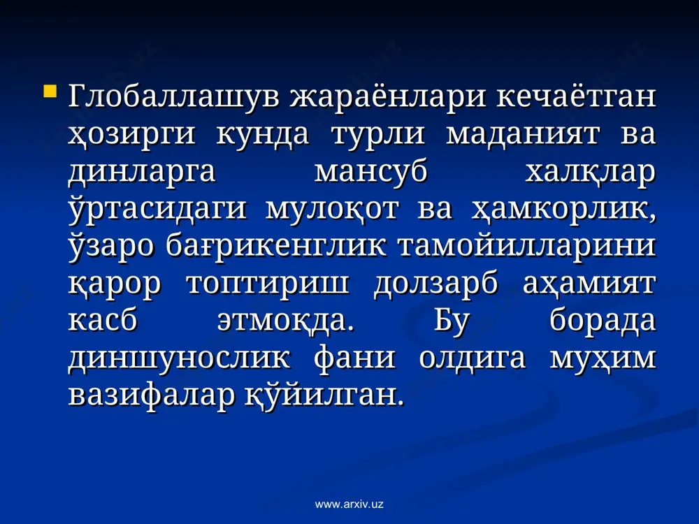 ўрни ҳақида умумий илмий тушунчалар беришдан иборат. ўзбекистон республикаси президенти и. а. каримовнинг дин, ўзбек халқининг маънавий мероси, қадриятлари, миллий истиқлол ғояси ҳақидаги фикр-мулоҳазалари, чуқур илмийлик, тарихийлик, холислик тамойиллари асос қилиб олинди. www.arxiv.uz www.arxiv.uz “диншунослик”нинг асосий фанлар қаторида ўқитилиши ўзбекистон республикаси мустақиллигининг шарофати эканлиги, дин, диндорлар ва диний ташкилотларга нисбатан давлат томонидан адолатли сиёсатнинг ўрнатилиши, виждон эркинлигининг фуқароларга конституцион кафолатланишини тушунтириш бош мақсадлардан бири қилиб қўйилган. www.arxiv.uz www.arxiv.uz дин инсон ва жамият ҳаётининг маънавий асоси бўлиб, кишиларни эзгуликка чорлаб келган. дин (арабча – ишонч, ишонмоқ) – борлиқни яратувчи ва бошқарувчи олий мавжудотга, яъни худога нисбатан муносабат, тасаввур, урф-одат ва маросимлар мажмуи саналади. ҳар бир дин ўзига хос сиғиниш объекти ва расм-русум, ибодат, урф-одат ва ақидаларга эга. www.arxiv.uz www.arxiv.uz “диншунослик” барча ижтимоий фанлар қатори ҳам ўзининг ўрганиш объектига эга. у диннинг пайдо бўлиши, ижтимоий моҳияти ва жамиятдаги ролини тадқиқ қилиш билан бирга диний эътиқодларнинг пайдо бўлиши ва ривожланиши, уларнинг жамият тараққиётидаги …