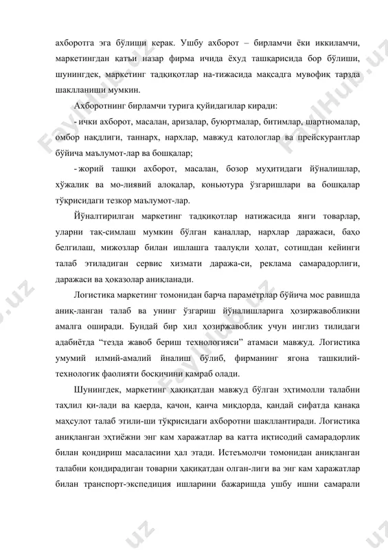 дга мувофиқ тарзда шаклланиши мумкин. ахборотнинг бирламчи турига қуйидагилар киради: · ички ахборот, масалан, аризалар, буюртмалар, битимлар, шартномалар, омбор нақдлиги, таннарх, нархлар, мавжуд катологлар ва прейскурантлар бўйича маълумот-лар ва бошқалар; · жорий ташқи ахборот, масалан, бозор муҳитидаги йўналишлар, хўжалик ва мо-лиявий алоқалар, коньютура ўзгаришлари ва бошқалар тўқрисидаги тезкор маълумот-лар. йўналтирилган маркетинг тадқиқотлар натижасида янги товарлар, уларни тақ-симлаш мумкин бўлган каналлар, нархлар даражаси, баҳо белгилаш, мижозлар билан ишлашга таалуқли ҳолат, сотишдан кейинги талаб этиладиган сервис хизмати даража-си, реклама самарадорлиги, даражаси ва ҳоказолар аниқланади. логистика маркетинг томонидан барча параметрлар бўйича мос равишда аниқ-ланган талаб ва унинг ўзгариш йўналишларига ҳозиржавобликни амалга оширади. бундай бир хил ҳозиржавоблик учун инглиз тилидаги адабиётда “тезда жавоб бериш технологияси” атамаси мавжуд. логистика умумий илмий-амалий йналиш бўлиб, фирманинг ягона ташкилий-технологик фаолияти босқичини қамраб олади. шунингдек, маркетинг ҳақиқатдан мавжуд бўлган эҳтимолли талабни таҳлил қи-лади ва қаерда, қачон, қанча миқдорда, қандай сифатда қанақа маҳсулот талаб этили-ши тўқрисидаги ахборотни шакллантиради. логистика аниқланган …